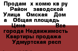 Продам 2х комю кв-ру  › Район ­ заводской › Улица ­ Омская › Дом ­ 1а › Общая площадь ­ 50 › Цена ­ 1 750 000 - Все города Недвижимость » Квартиры продажа   . Удмуртская респ.